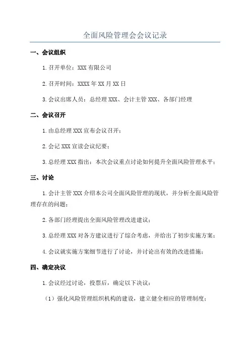 全面风险管理会会议记录