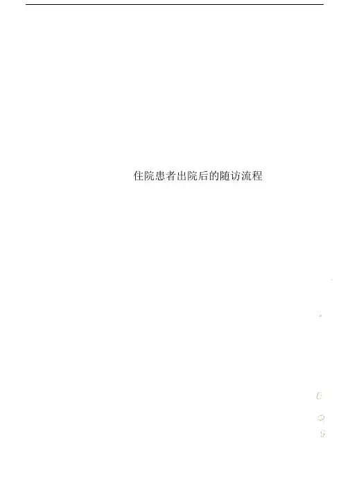 住院患者出院后的随访流程.docx
