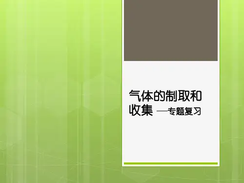 第1节空气与氧气(气体的制取和收集)(PPT课件(初中科学)18张)