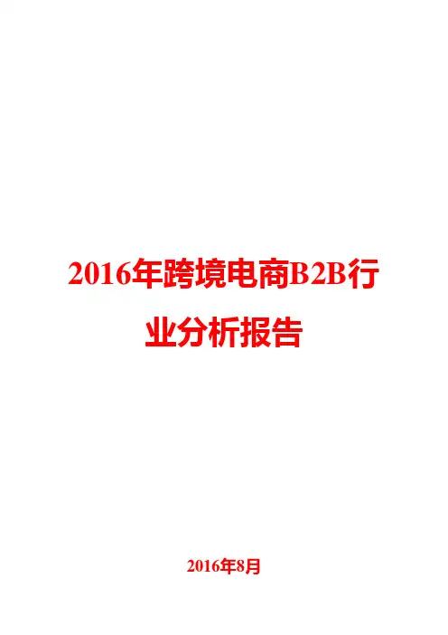 2016年跨境电商B2B行业分析报告