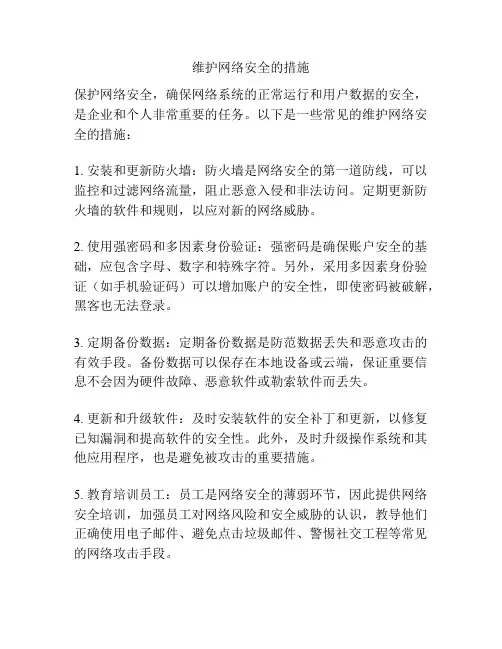 维护网络安全的措施