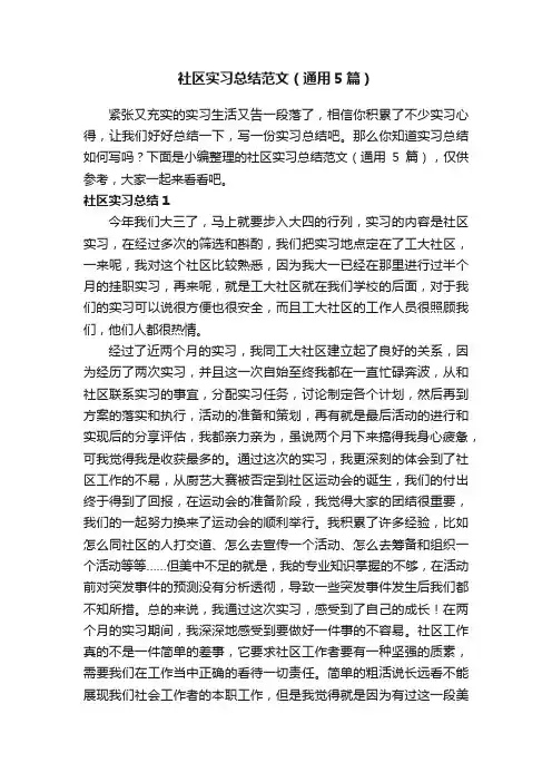 社区实习总结范文（通用5篇）