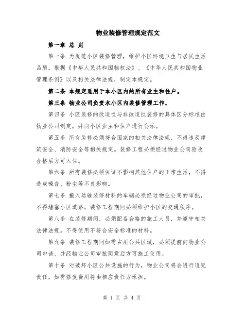 物业装修管理规定范文