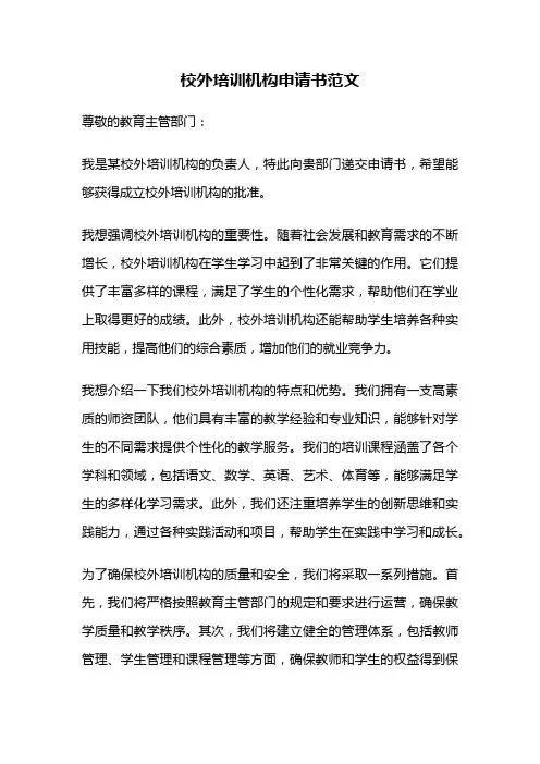校外培训机构申请书范文