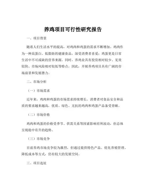 养鸡项目可行性研究报告