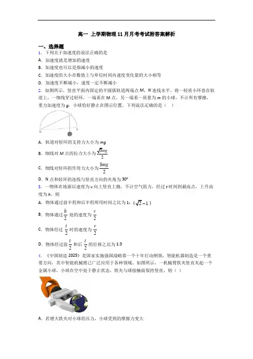 高一 上学期物理11月月考考试附答案解析