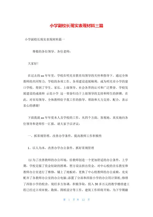 小学副校长现实表现材料三篇