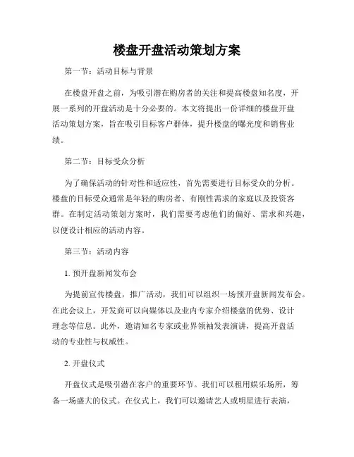 楼盘开盘活动策划方案