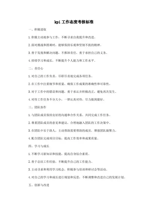 kpi工作态度考核标准