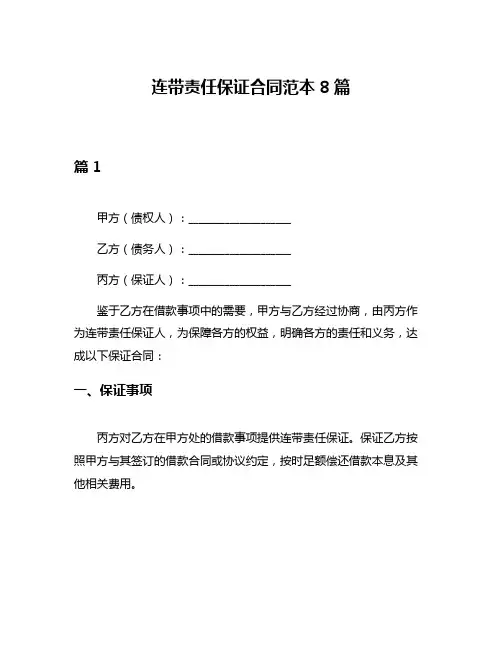 连带责任保证合同范本8篇