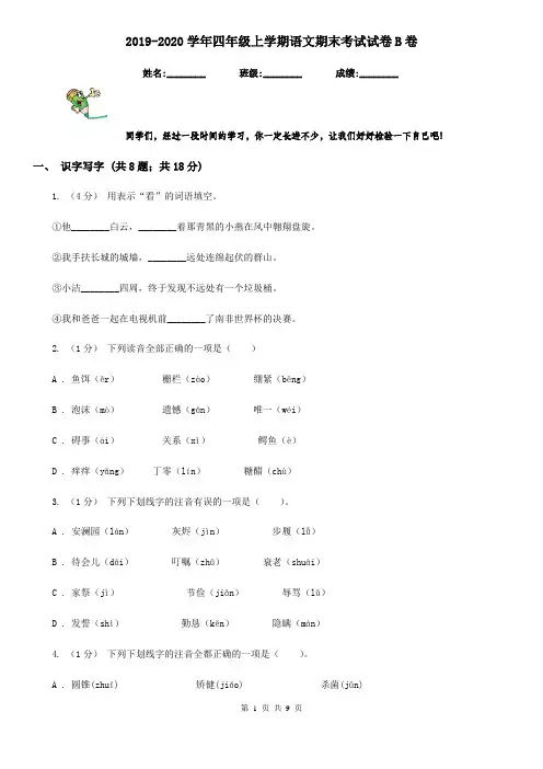 2019-2020学年四年级上学期语文期末考试试卷B卷