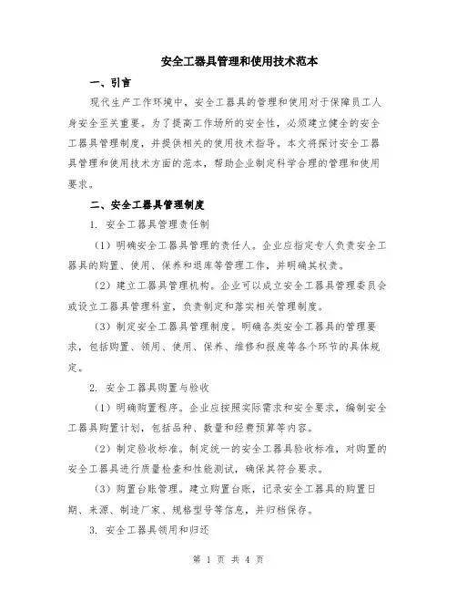 安全工器具管理和使用技术范本（2篇）