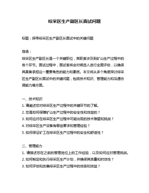 综采区生产副区长面试问题