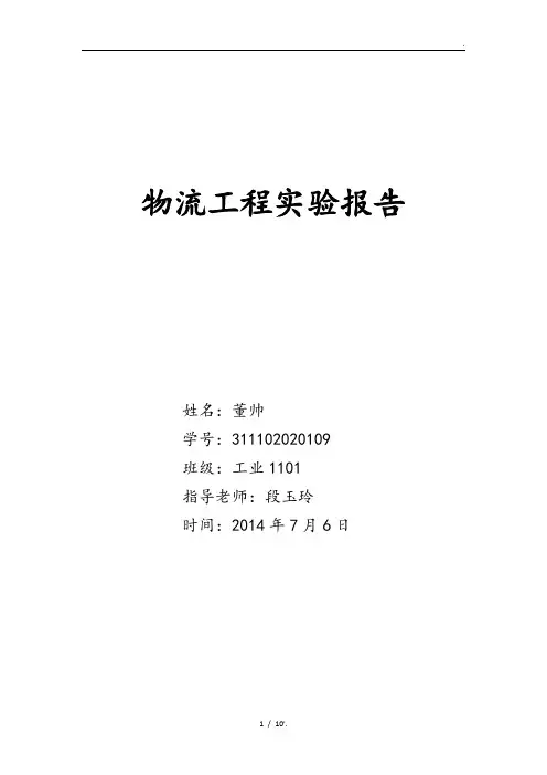 物流工程实验报告