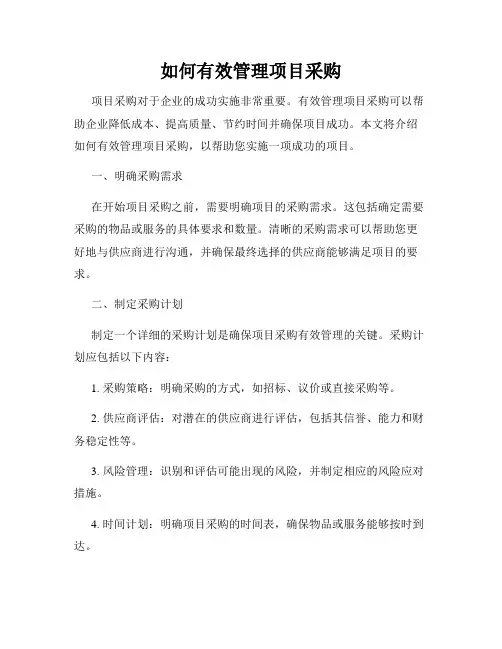 如何有效管理项目采购