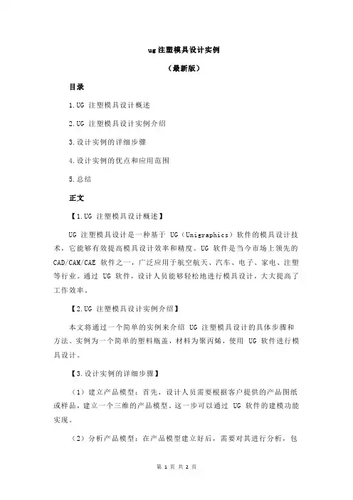 ug注塑模具设计实例