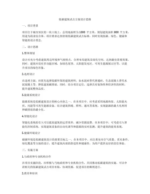 如何做低碳建筑试点方案设计思路