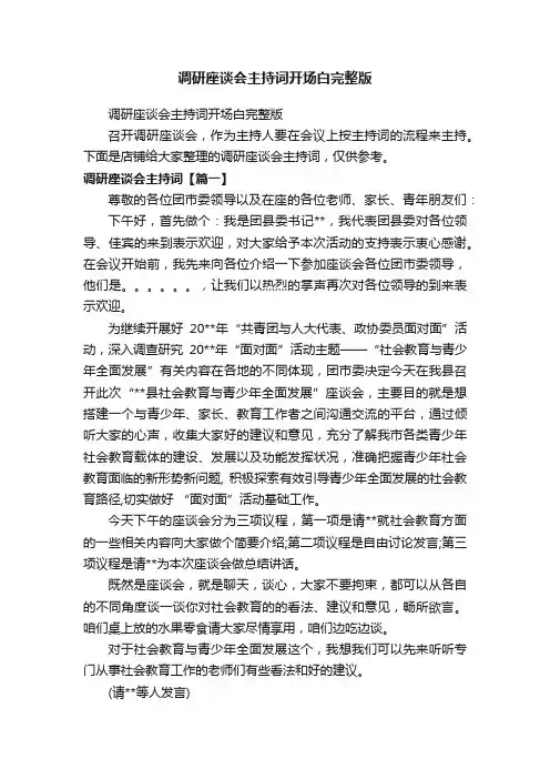 调研座谈会主持词开场白完整版