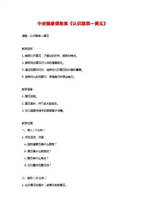 中班健康课教案《认识蔬菜—黄瓜》