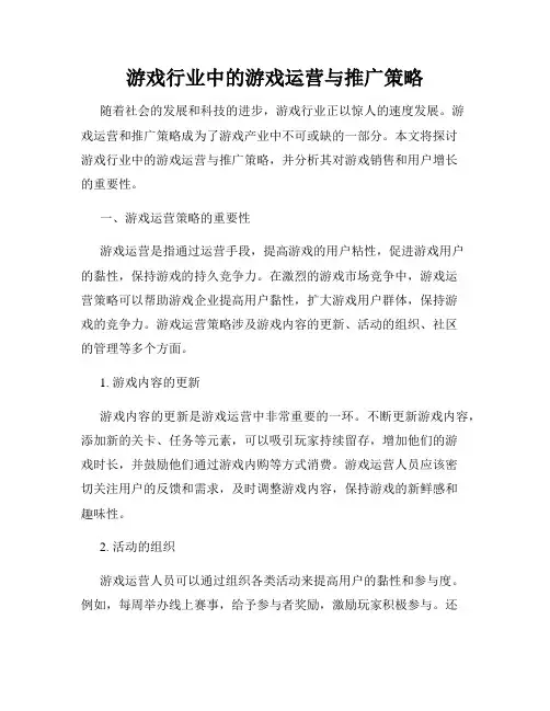 游戏行业中的游戏运营与推广策略