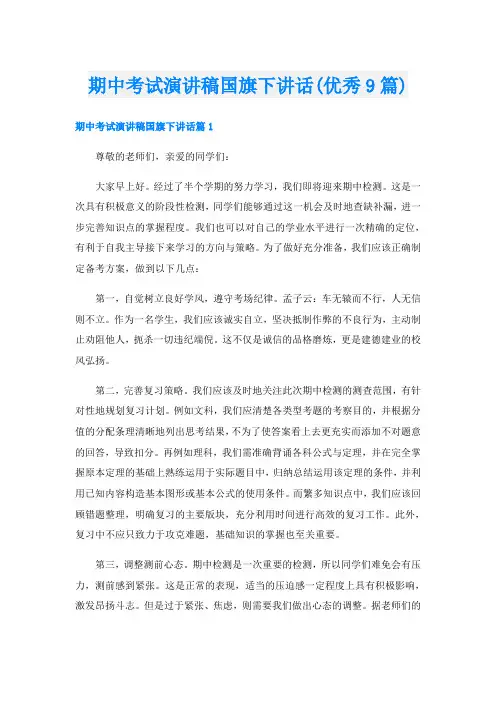 期中考试演讲稿国旗下讲话(优秀9篇)