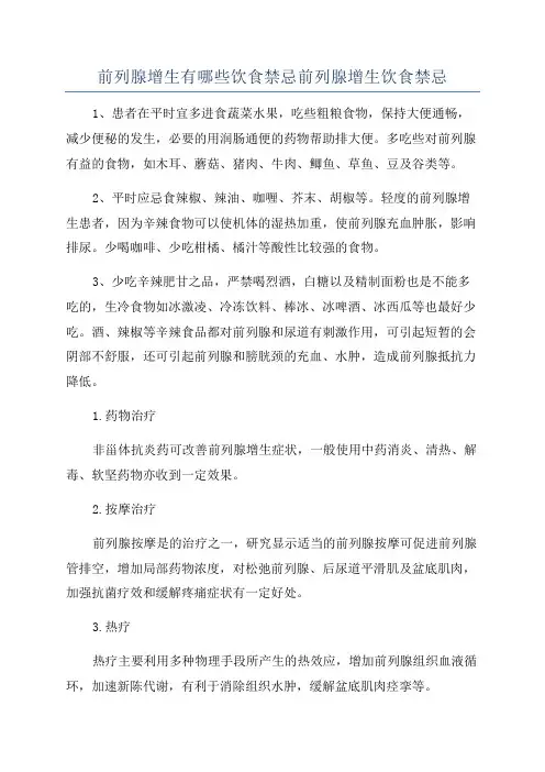 前列腺增生有哪些饮食禁忌前列腺增生饮食禁忌