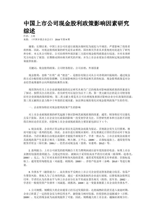 中国上市公司现金股利政策影响因素研究综述