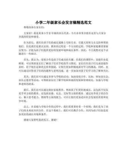 小学二年级家长会发言稿精选范文