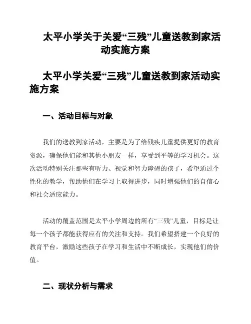 太平小学关于关爱“三残”儿童送教到家活动实施方案
