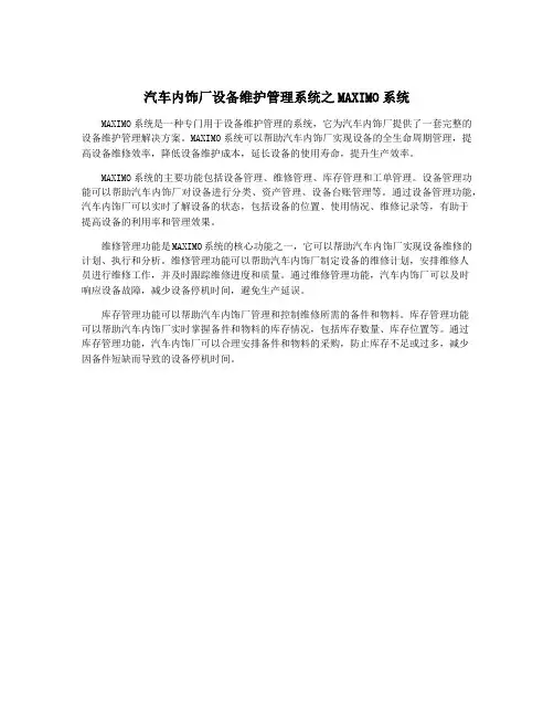 汽车内饰厂设备维护管理系统之MAXIMO系统