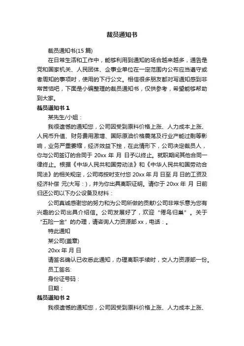 裁员通知书（15篇）