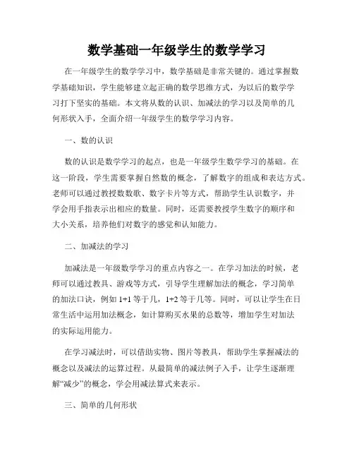 数学基础一年级学生的数学学习