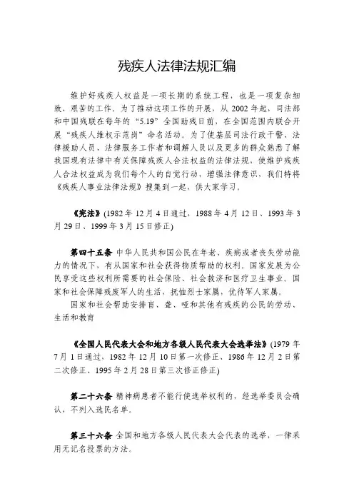《残疾人法律法规汇编》