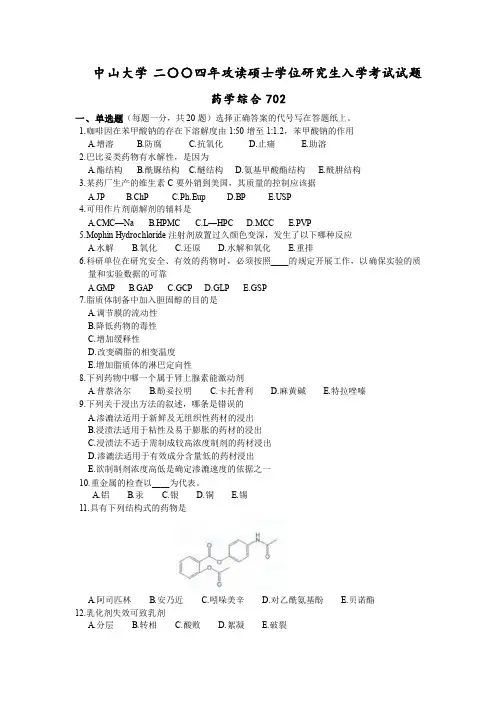 中山大学2004年攻读硕士学位研究生入学考试试题药学综合与参考答案