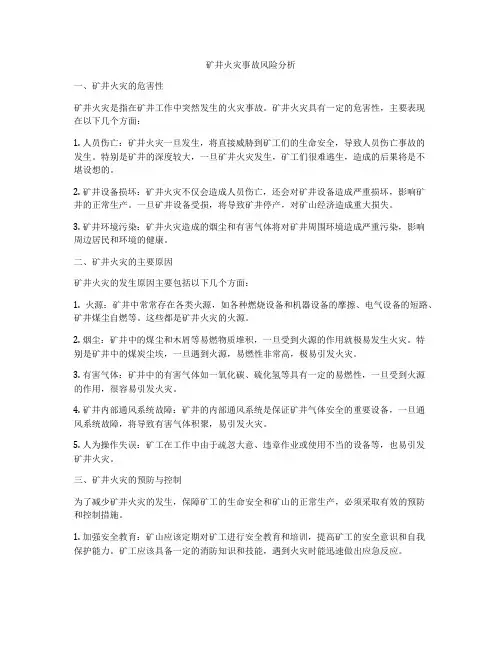 矿井火灾事故风险分析