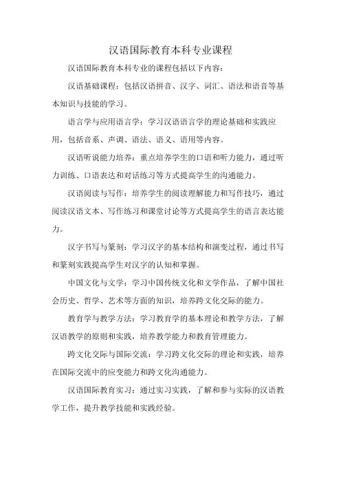 汉语国际教育本科专业课程