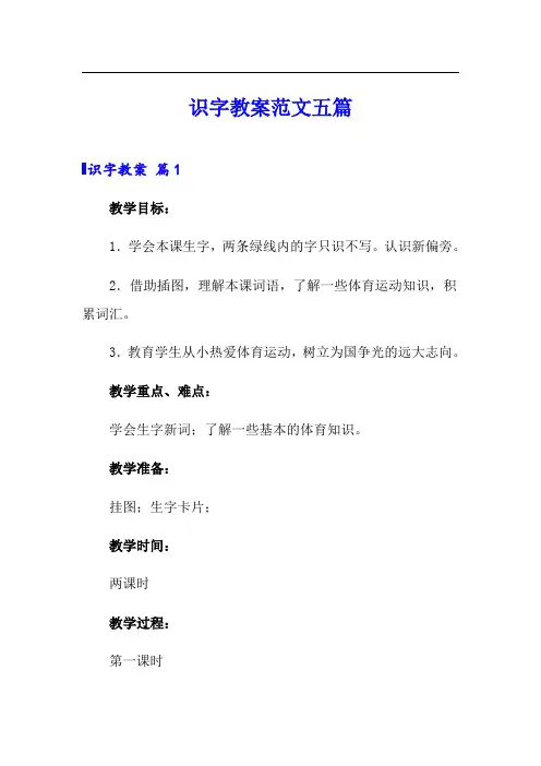 识字教案范文五篇