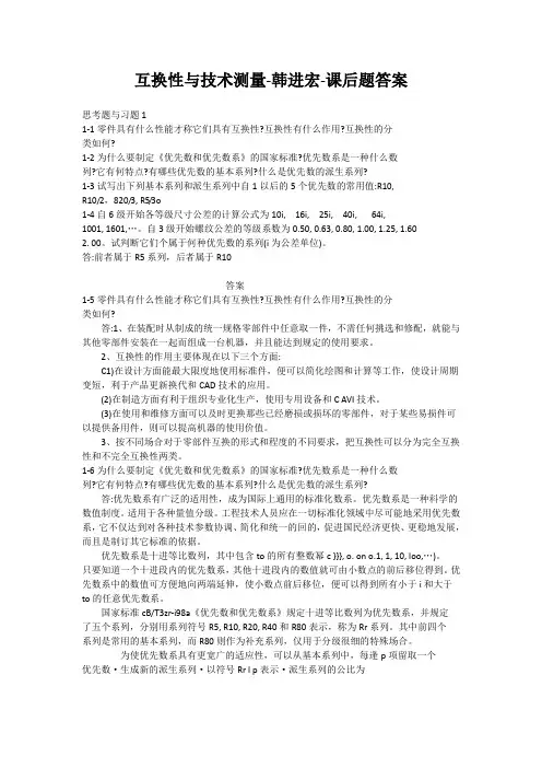 互换性与测量技术 韩进宏 课后习题答案