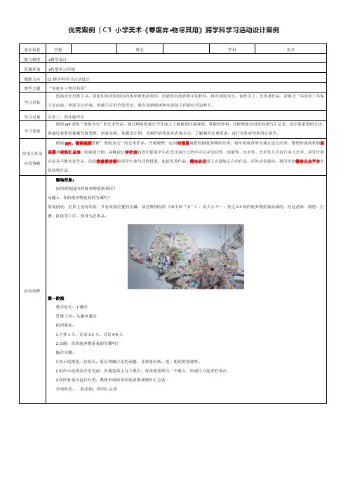 优秀案例C1小学美术《零废弃物尽其用》跨学科学习活动设计案例