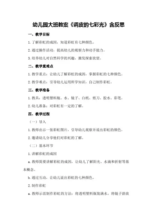 幼儿园大班教案《调皮的七彩光》含反思