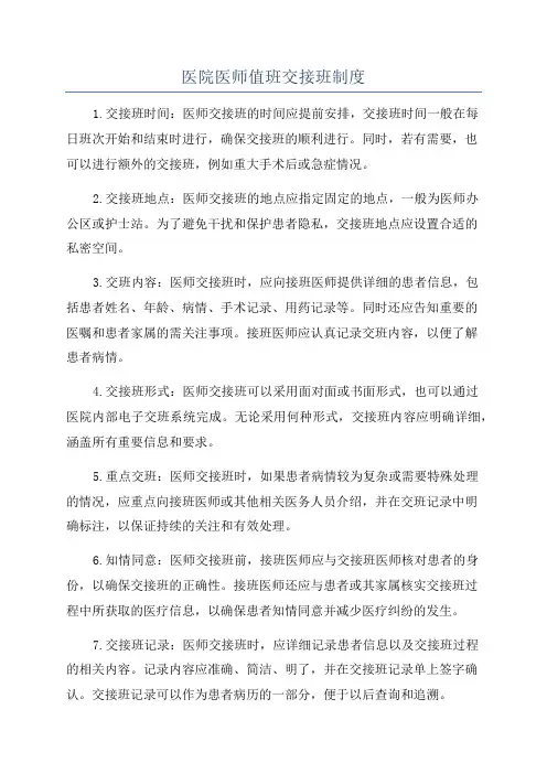 医院医师值班交接班制度