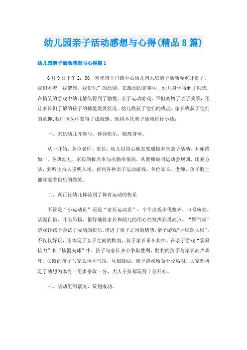 幼儿园亲子活动感想与心得(精品8篇)