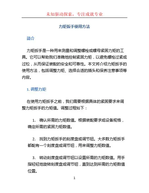 力矩扳手使用方法