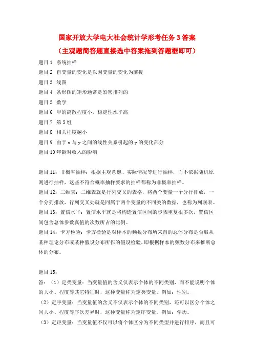 国开电大 社会统计学 形考任务3答案