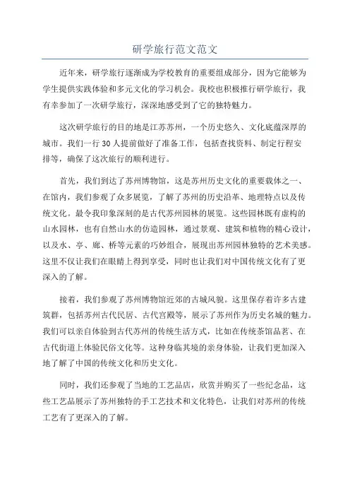 研学旅行范文范文