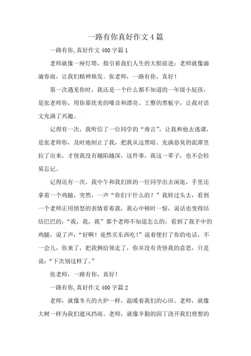 一路有你真好作文4篇