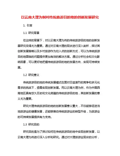 以云南大理为例对传统旅游目的地的创新发展研究