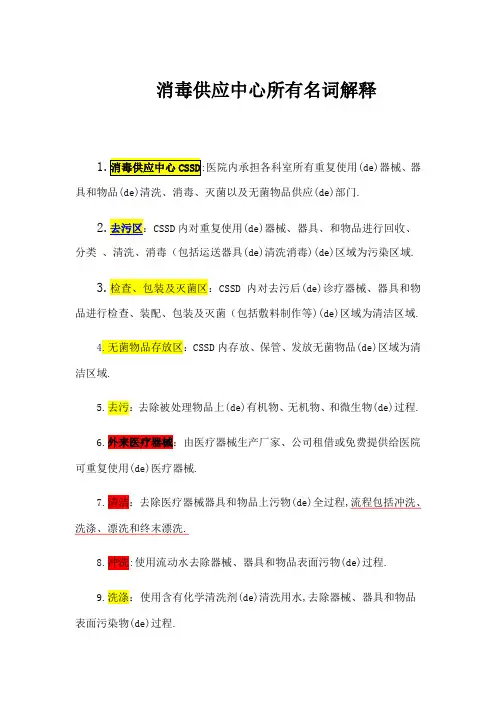 消毒供应中心所有名词解释