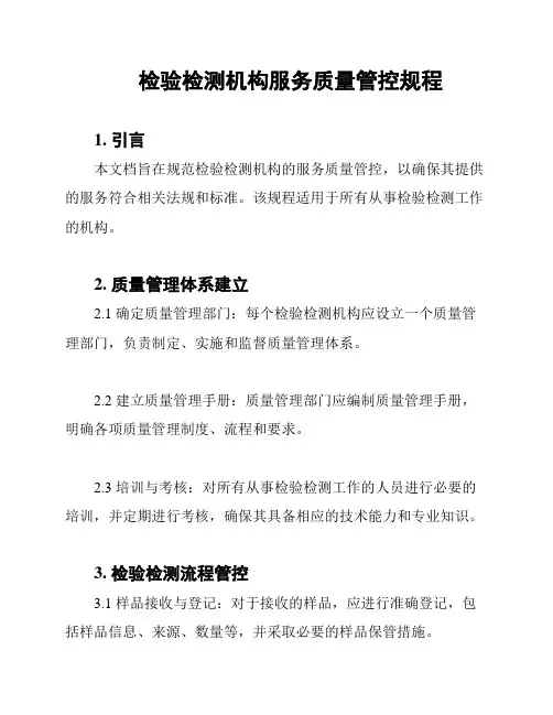 检验检测机构服务质量管控规程