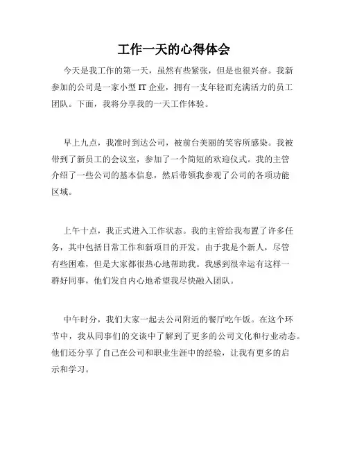工作一天的心得体会